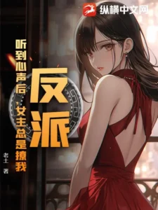 反派:听到心声后,女主总是撩我