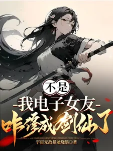 My Virtual Immortal Girlfriend Came to Life from a Mobile Game
