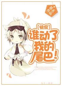 谁动了我的尾巴!