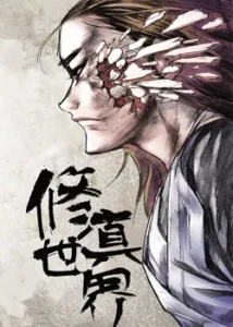修真世界