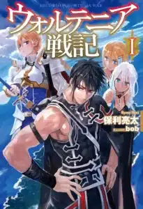ウォルテニア戦記
