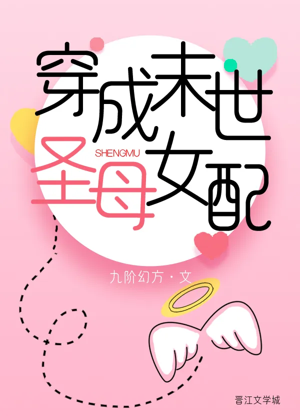 穿成异世圣母女配