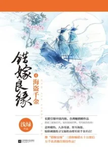 错嫁良缘之海盗千金