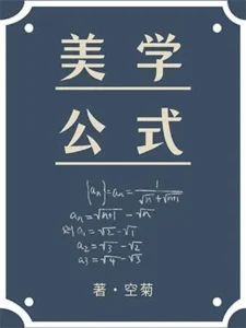 美学公式