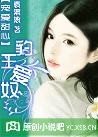 宠爱甜心：豹王爱奴