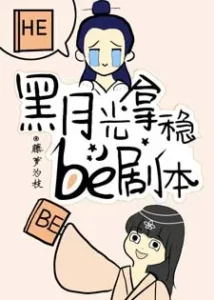 黑月光拿穩BE劇本