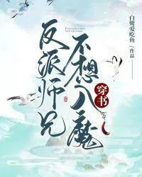 反派师兄不想入魔