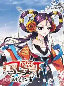 凤临天下 - 王妃十三岁