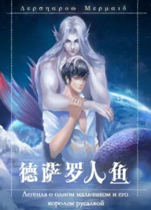 นายเงือกของเดซาโรว