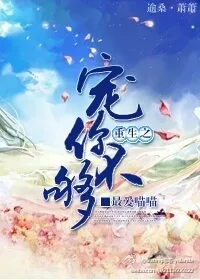 重生之宠你不够