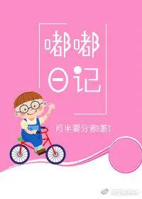 嘟嘟日记