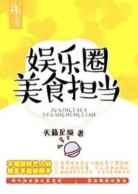 娱乐圈美食担当