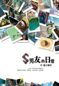 S Boyfriend's Dating Life