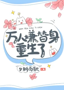 Wàn rén xián tìshēn chóngshēngle