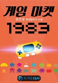 게임 마켓 1983