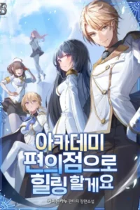 아카데미 편의점으로 힐링 할게요