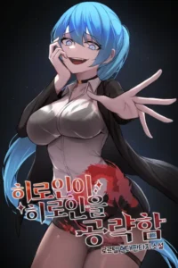 히로인이 히로인을 공략함