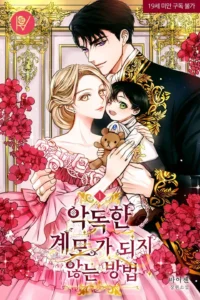 악독한 계모가 되지 않는 방법