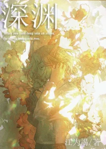 如何投喂一只深渊！