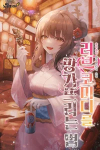 러브 코미디를 망가뜨리는 법