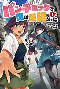 パンデミックで俺は英雄になった