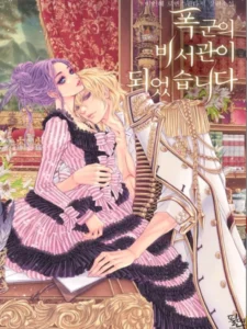 폭군의 비서관이 되었습니다