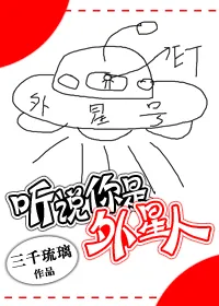 聽說你是外星人／看來你是外星人