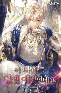 이 나라를 없앨 예정인데요