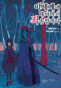 이 세계에 태어나서 죄송합니다!