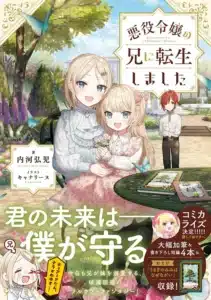 悪役令嬢の兄に転生しました