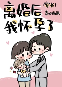 离婚后我怀孕了