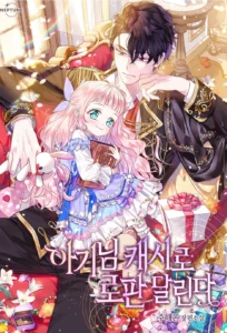 아기님 캐시로 로판 달린다