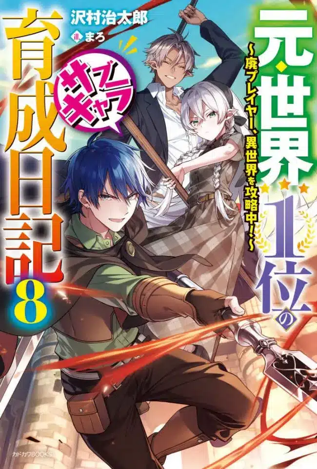 元・世界１位のサブキャラ育成日記 ～廃プレイヤー、異世界を攻略中！～