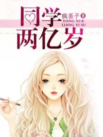 同学两亿岁