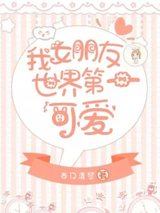 我女朋友世界第一可爱
