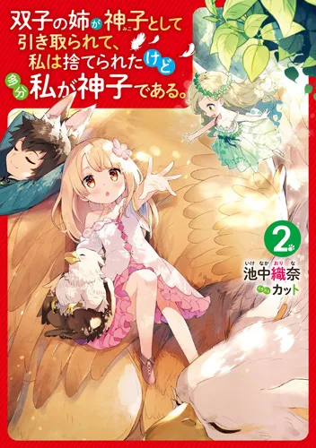 Futago no Ane ga Miko Toshite Hikitorarete, Watashi wa Suterareta kedo Tabun Watashi ga Miko de Aru.