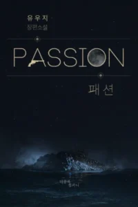 패션(Passion)