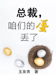 总裁,咱们的蛋丢了