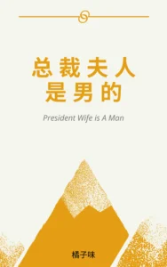 The President's Wife is a Man