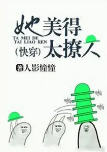 她美得太撩人[快穿]