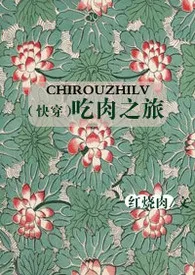 (快穿）吃肉之旅
