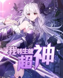 Wǒ Zhuǎnshēng Jiù Chāo Shén