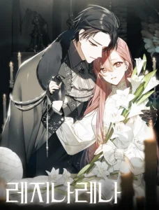 레지나레나 - 용서받지 못한 그대에게