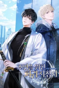 조연을 위한 회귀 지침서