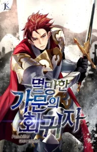 멸망한 가문의 회귀자