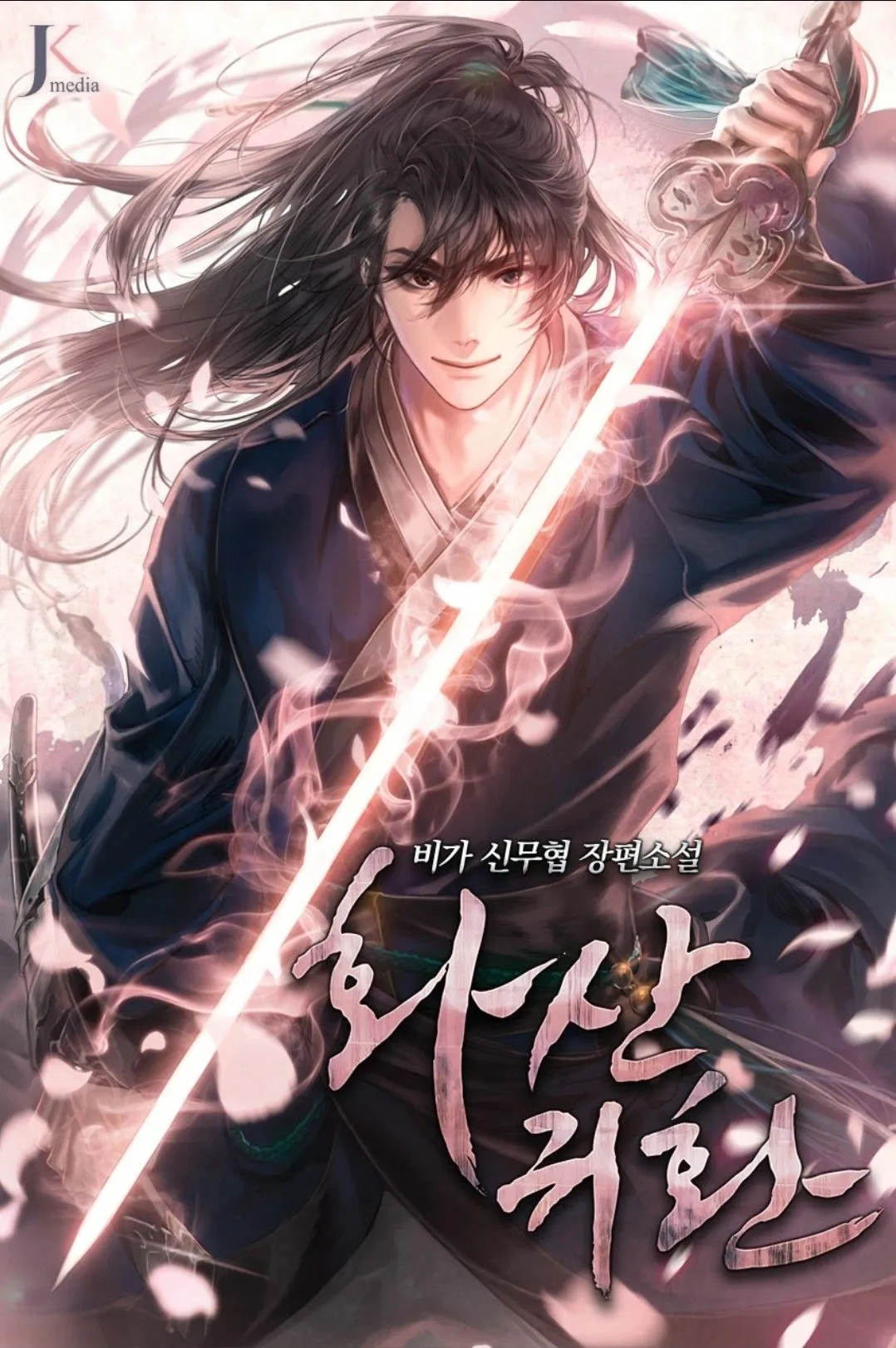 화산귀환