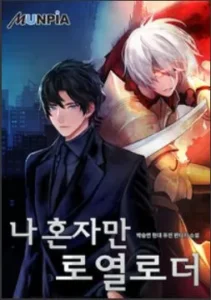 나 혼자만 로열로더