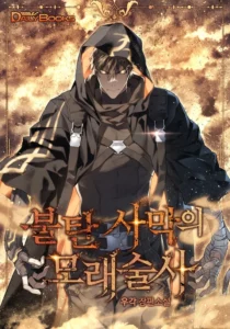 불탄 사막의 모래술사