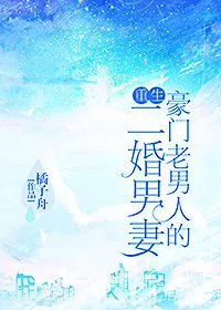 豪门老男人的二婚男妻