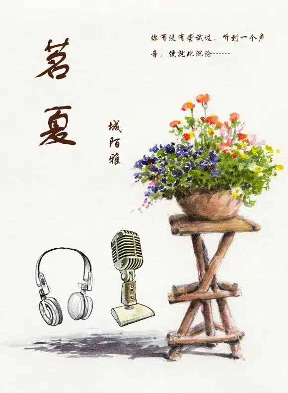 [声控]茗夏